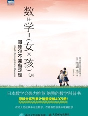 数学女孩3：哥德尔不完备定理 - 结城浩