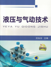 液压与气动技术