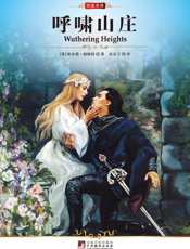 呼啸山庄【9787511701459】
