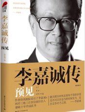 李嘉诚传_预见