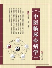 中医临床心病学