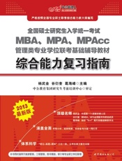 中公•2013全国硕士研究生入学统一考试_MBA、MPA、MPAcc管理类专业学.epub