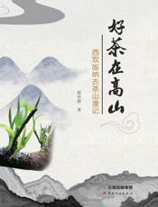 好茶在高山：西双版纳古茶山漫记