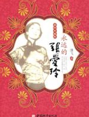 永远的张爱玲 - 潘飞