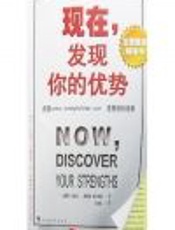 现在,发现你的优势 - 马库斯·白金汉_(Marcus_Buckingham)_(作者)