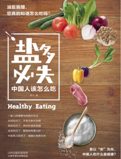 “盐”多必失——中国人该怎么吃