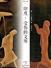 印度三部曲2：受伤的文明