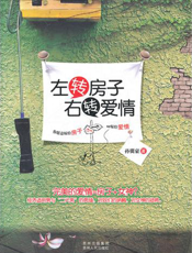 左转房子右转爱情