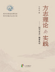 方志理论与实践_《绍兴市志》编纂札记