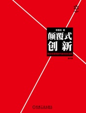[颠覆式创新：移动互联网时代的生存法则]李善友