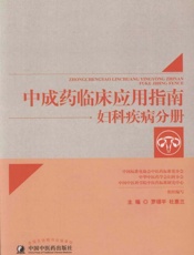 中成药临床应用指南.妇科疾病分册