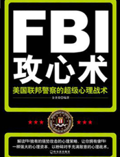 FBI攻心术——美国联邦警察的超级心理战术