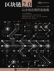 区块链2.0：以太坊应用开发指南