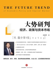 大势研判：经济、政策与资本市场 - 任泽平