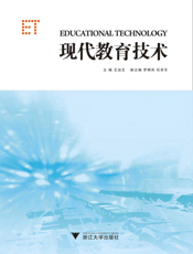 现代教育技术【9787308090858】