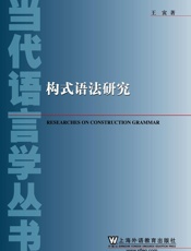 构式语法研究