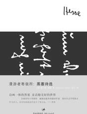 漫游者寄宿所：黑塞诗选