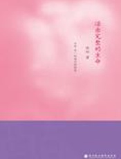 心灵启蒙读物：活出完整的生命 - 陈阳