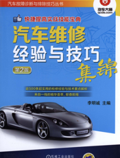 汽车维修经验与技巧集锦_第2版