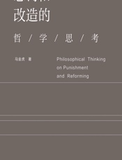 惩罚和改造的哲学思考 - 马金虎