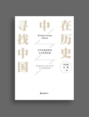 在历史中寻找中国——关于区域史研究认识论的对话