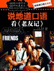 说地道口语看《老友记》