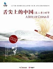 舌尖上的中国（第二季） 时节