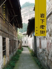 岩下老街
