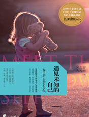 遇见未知的自己