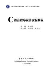 《C语言程序设计实验教程》