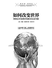 如何改变世界：用商业手段更好地解决社会问题 - David Bornstein([美]戴维·伯恩斯坦)