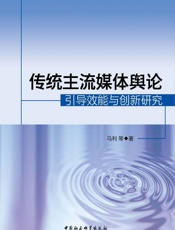传统主流媒体舆论引导效能与创新研究