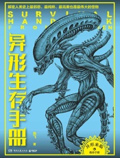 异形生存手册_解密人类史上最邪恶、最纯粹、最完美、也是最伟大的怪物