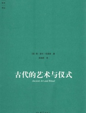 古代的艺术与仪式