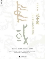 《说中国：一个不断变化的复杂共同体》---许倬云