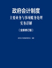 政府会计制度主要业务与事项账务处理实务详解（全新修订版） - 政府会计制度编审委员会