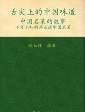 舌尖上的中国味道 中国名菜的故事-赵红瑾