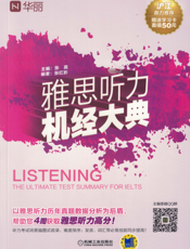雅思听力机经大典