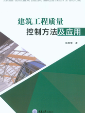 建筑工程质量控制方法及应用