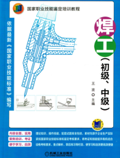 焊工（初级、中级）