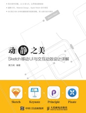 动静之美Sketch移动UI与交互动效设计详解