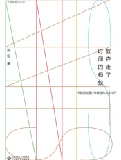 被夺走了时间的蚂蚁 (文学与生活丛书)