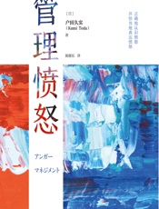 管理愤怒 - [日]户田久实,姚继东
