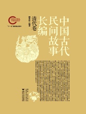 中国古代民间故事长编