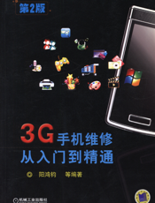 3G手机维修从入门到精通_第2版