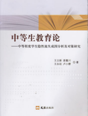 中等生教育论——中等程度学生隐形流失成因分析及对策研究