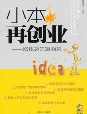 小本再创业_涨钱袋先富脑袋