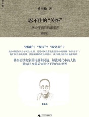 忍不住的“关怀”：1949年前后的张东荪 - 杨奎松