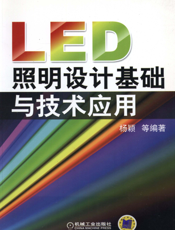 LED照明设计基础与技术应用