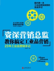 资深营销总监教你搞定工业品营销：23年工业品营销手机